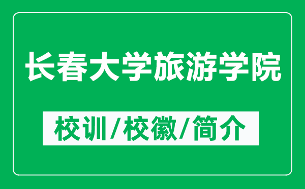 長(zhǎng)春大學(xué)旅游學(xué)院的校訓(xùn)和校徽是什么（附長(zhǎng)春大學(xué)旅游學(xué)院簡(jiǎn)介）