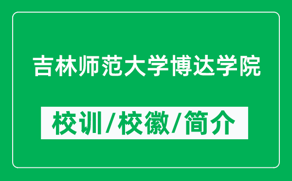 吉林師范大學博達學院的校訓和?；帐鞘裁矗ǜ綄W院簡介）