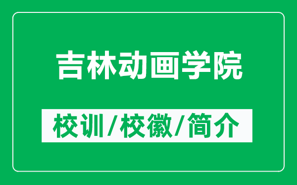 吉林動畫學(xué)院的校訓(xùn)和校徽是什么（附吉林動畫學(xué)院簡介）