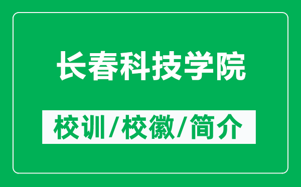 長春科技學(xué)院的校訓(xùn)和?；帐鞘裁矗ǜ介L春科技學(xué)院簡介）