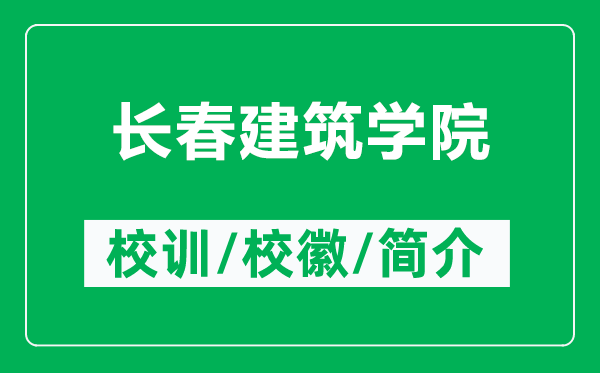 長春建筑學院的校訓和?；帐鞘裁矗ǜ介L春建筑學院簡介）