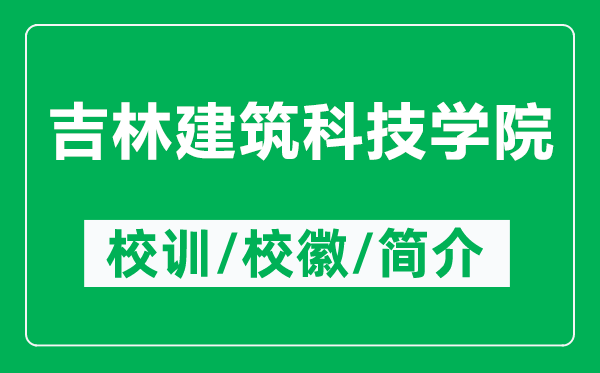 吉林建筑科技學(xué)院的校訓(xùn)和?；帐鞘裁矗ǜ郊纸ㄖ萍紝W(xué)院簡(jiǎn)介）