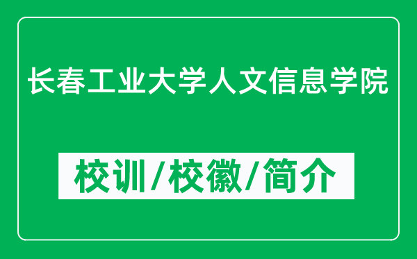 長春工業(yè)大學(xué)人文信息學(xué)院的校訓(xùn)和?；帐鞘裁矗ǜ綄W(xué)院簡介）