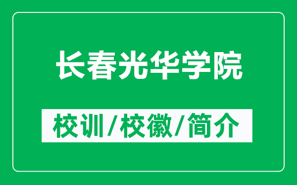 長春光華學(xué)院的校訓(xùn)和?；帐鞘裁矗ǜ介L春光華學(xué)院簡介）