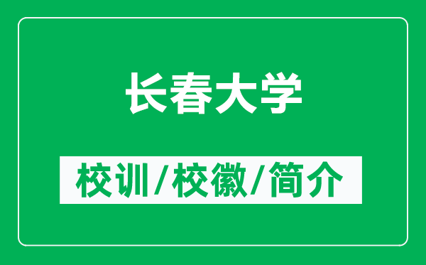 長(zhǎng)春大學(xué)的校訓(xùn)和?；帐鞘裁矗ǜ介L(zhǎng)春大學(xué)簡(jiǎn)介）
