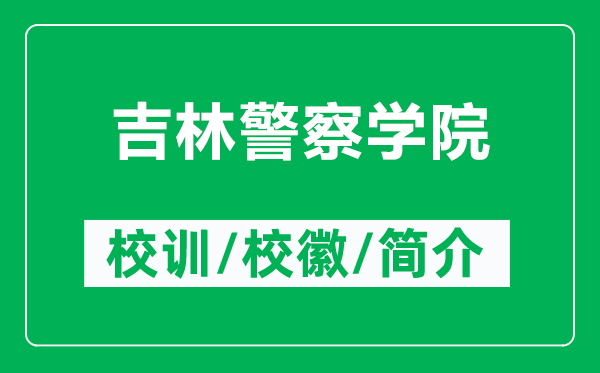 吉林警察學(xué)院的校訓(xùn)和?；帐鞘裁矗ǜ郊志鞂W(xué)院簡(jiǎn)介）