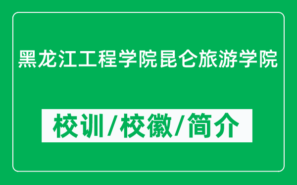 黑龍江工程學(xué)院昆侖旅游學(xué)院的校訓(xùn)和?；帐鞘裁矗ǜ綄W(xué)院簡介）
