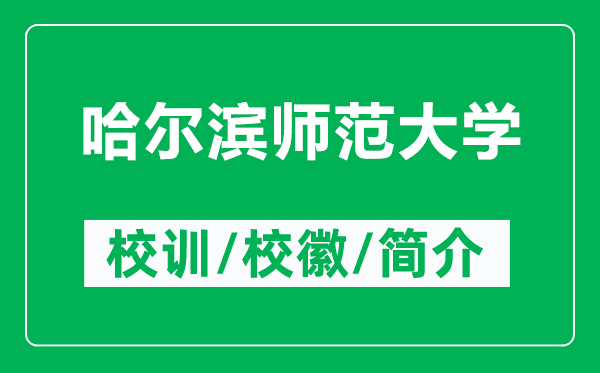 哈爾濱師范大學(xué)的校訓(xùn)和?；帐鞘裁矗ǜ焦枮I師范大學(xué)簡(jiǎn)介）