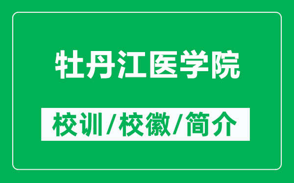 牡丹江醫(yī)學院的校訓和校徽是什么(附牡丹江醫(yī)學院簡介)