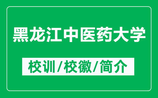 黑龍江中醫(yī)藥大學(xué)的校訓(xùn)和?；帐鞘裁矗ǜ胶邶埥嗅t(yī)藥大學(xué)簡介）