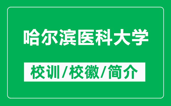 哈爾濱醫(yī)科大學的校訓和校徽是什么(附哈爾濱醫(yī)科大學簡介)