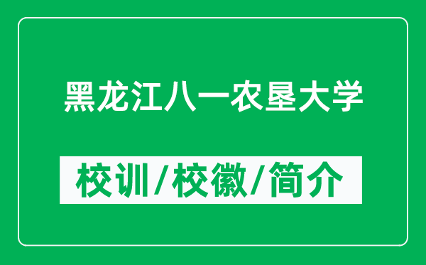 黑龍江八一農(nóng)墾大學(xué)的校訓(xùn)和?；帐鞘裁矗ǜ胶邶埥艘晦r(nóng)墾大學(xué)簡介）