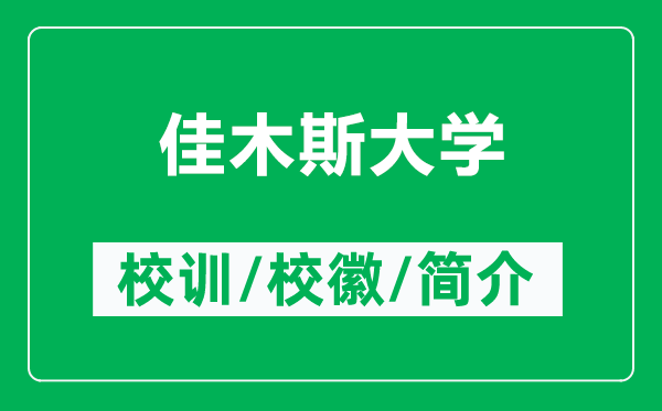 佳木斯大學(xué)的校訓(xùn)和?；帐鞘裁矗ǜ郊涯舅勾髮W(xué)簡介）
