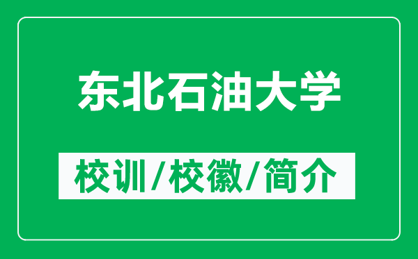 東北石油大學的校訓和?；帐鞘裁矗ǜ綎|北石油大學簡介）