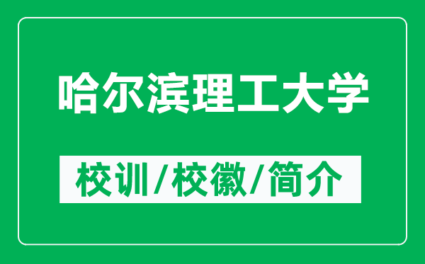 哈爾濱理工大學(xué)的校訓(xùn)和校徽是什么(附哈爾濱理工大學(xué)簡介)
