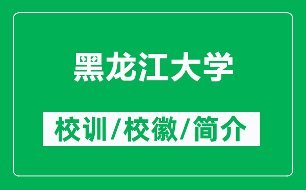 黑龍江大學的校訓和?；帐鞘裁矗ǜ胶邶埥髮W簡介）