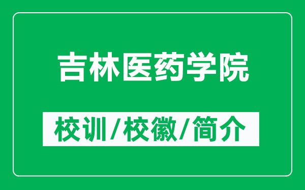 吉林醫(yī)藥學(xué)院的校訓(xùn)和校徽是什么(附吉林醫(yī)藥學(xué)院簡(jiǎn)介)