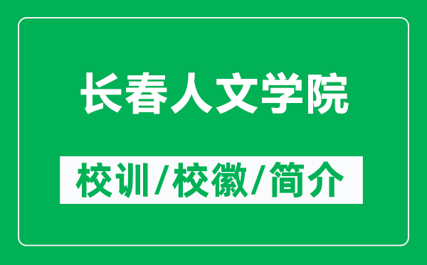 長春人文學(xué)院的校訓(xùn)和?；帐鞘裁矗ǜ介L春人文學(xué)院簡介）