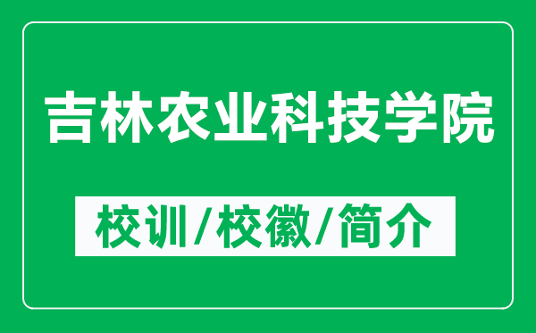 吉林農(nóng)業(yè)科技學(xué)院的校訓(xùn)和?；帐鞘裁矗ǜ郊洲r(nóng)業(yè)科技學(xué)院簡(jiǎn)介）