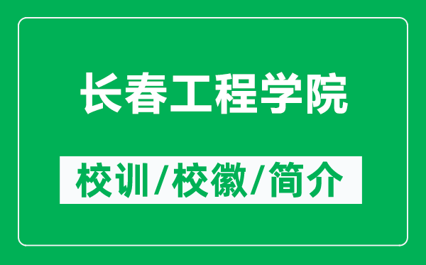 長春工程學(xué)院的校訓(xùn)和?；帐鞘裁矗ǜ介L春工程學(xué)院簡介）