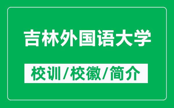 吉林外國語大學(xué)的校訓(xùn)和校徽是什么（附吉林外國語大學(xué)簡介）