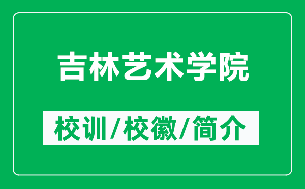 吉林藝術學院的校訓和?；帐鞘裁矗ǜ郊炙囆g學院簡介）