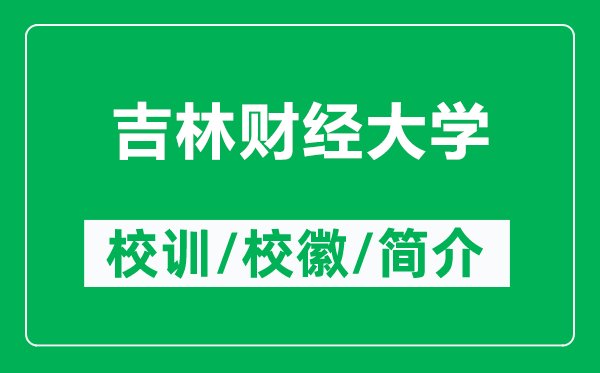 吉林財經(jīng)大學的校訓和?；帐鞘裁矗ǜ郊重斀?jīng)大學簡介）