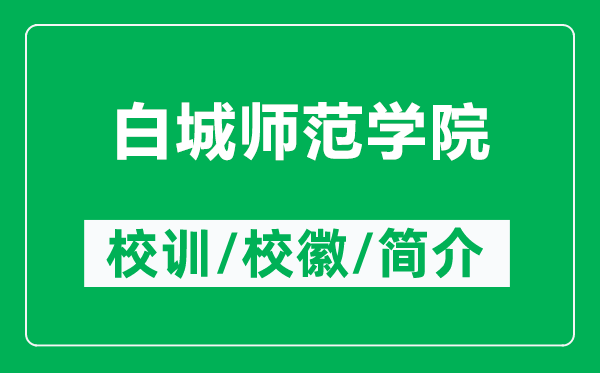 白城師范學(xué)院的校訓(xùn)和?；帐鞘裁矗ǜ桨壮菐煼秾W(xué)院簡(jiǎn)介）