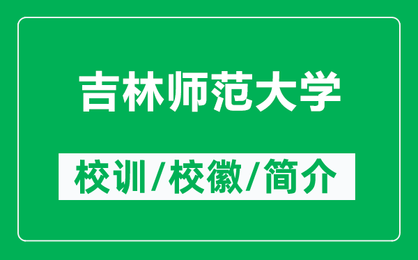 吉林師范大學(xué)的校訓(xùn)和?；帐鞘裁矗ǜ郊謳煼洞髮W(xué)簡介）