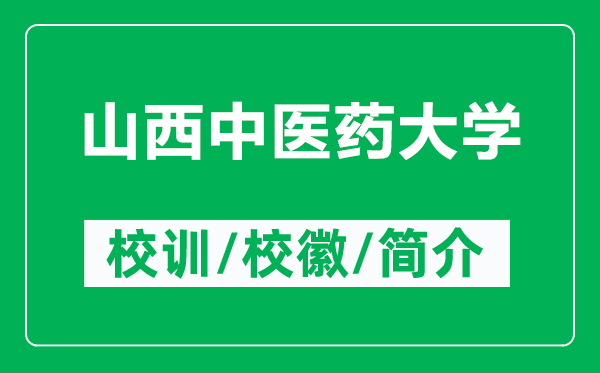山西中醫(yī)藥大學(xué)的校訓(xùn)和?；帐鞘裁矗ǜ缴轿髦嗅t(yī)藥大學(xué)簡(jiǎn)介）