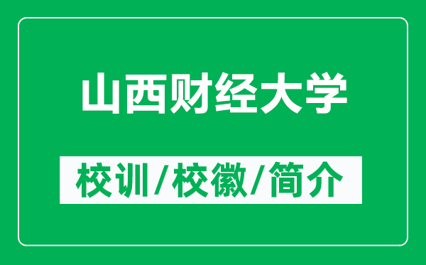 山西財(cái)經(jīng)大學(xué)的校訓(xùn)和?；帐鞘裁矗ǜ缴轿髫?cái)經(jīng)大學(xué)簡(jiǎn)介）
