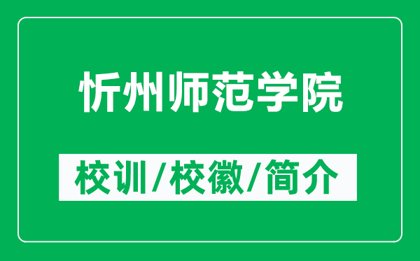 忻州師范學(xué)院的校訓(xùn)和校徽是什么(附忻州師范學(xué)院簡(jiǎn)介)