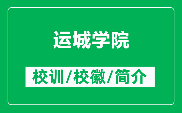 運(yùn)城學(xué)院的校訓(xùn)和校徽是什么（附運(yùn)城學(xué)院簡(jiǎn)介）