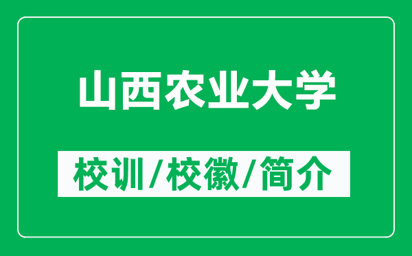 山西農(nóng)業(yè)大學(xué)的校訓(xùn)和校徽是什么（附山西農(nóng)業(yè)大學(xué)簡介）