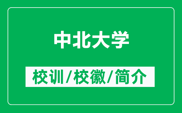 中北大學的校訓和校徽是什么（附中北大學簡介）