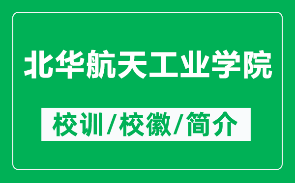 北華航天工業(yè)學(xué)院的校訓(xùn)和校徽是什么（附北華航天工業(yè)學(xué)院簡介）