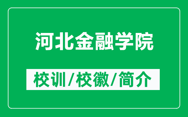 河北金融學院的校訓和?；帐鞘裁矗ǜ胶颖苯鹑趯W院簡介）