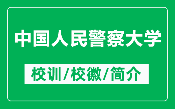 中國(guó)人民警察大學(xué)的校訓(xùn)和?；帐鞘裁矗ǜ街袊?guó)人民警察大學(xué)簡(jiǎn)介）