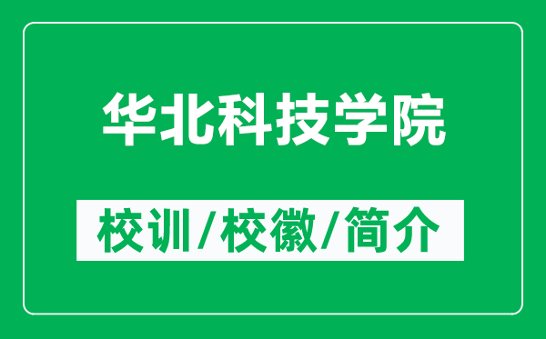 華北科技學(xué)院的校訓(xùn)和?；帐鞘裁矗ǜ饺A北科技學(xué)院簡介）