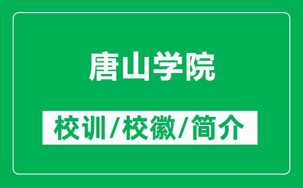 唐山學(xué)院的校訓(xùn)和?；帐鞘裁矗ǜ教粕綄W(xué)院簡(jiǎn)介）