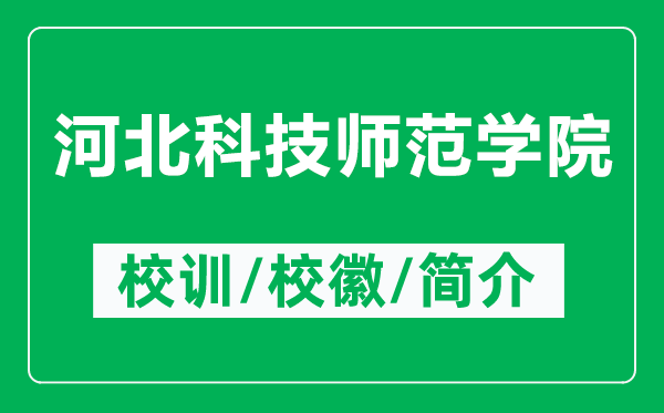 河北科技師范學(xué)院的校訓(xùn)和校徽是什么(附河北科技師范學(xué)院簡介)