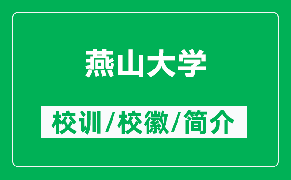 燕山大學的校訓和?；帐鞘裁矗ǜ窖嗌酱髮W簡介）