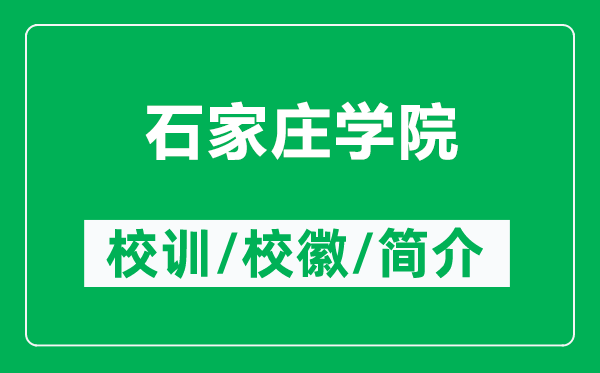 石家莊學(xué)院的校訓(xùn)和?；帐鞘裁矗ǜ绞仪f學(xué)院簡介）