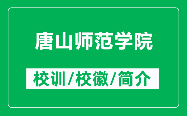唐山師范學(xué)院的校訓(xùn)和?；帐鞘裁矗ǜ教粕綆煼秾W(xué)院簡介）