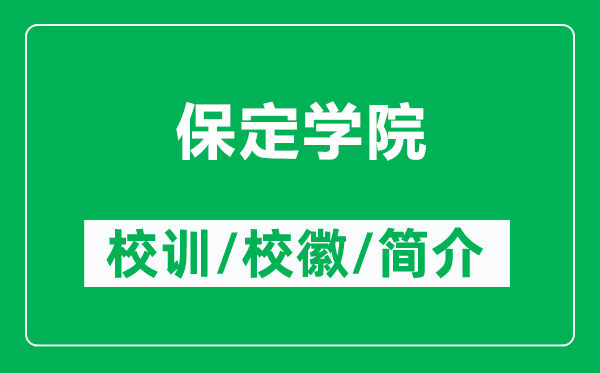 保定學(xué)院的校訓(xùn)和?；帐鞘裁矗ǜ奖６▽W(xué)院簡(jiǎn)介）