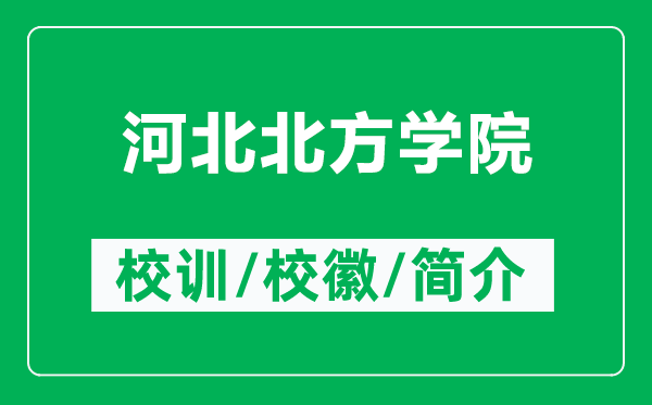 河北北方學(xué)院的校訓(xùn)和?；帐鞘裁矗ǜ胶颖北狈綄W(xué)院簡介）