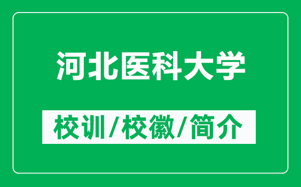 河北醫(yī)科大學(xué)的校訓(xùn)和?；帐鞘裁矗ǜ胶颖贬t(yī)科大學(xué)簡介）