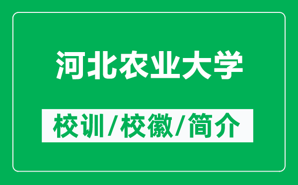 河北農(nóng)業(yè)大學(xué)的校訓(xùn)和?；帐鞘裁矗ǜ胶颖鞭r(nóng)業(yè)大學(xué)簡介）
