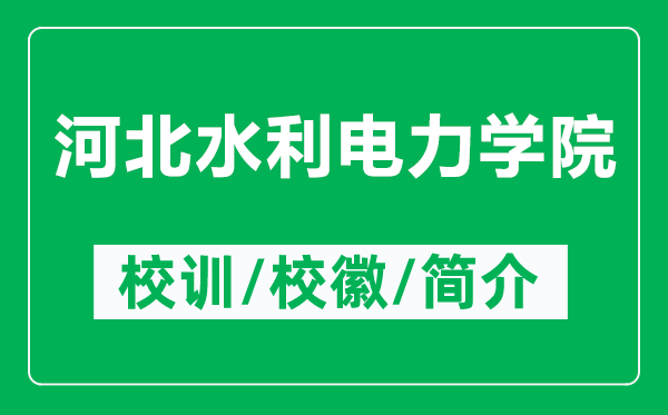 河北水利電力學院的校訓和?；帐鞘裁矗ǜ胶颖彼娏W院簡介）