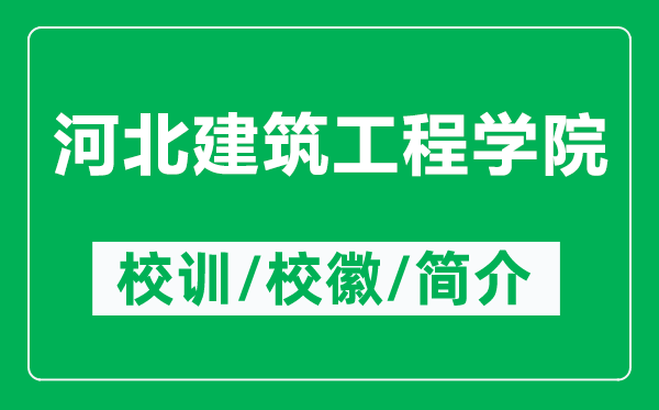 河北建筑工程學院的校訓和?；帐鞘裁矗ǜ胶颖苯ㄖこ虒W院簡介）
